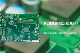 PCB電路板的制作流程
